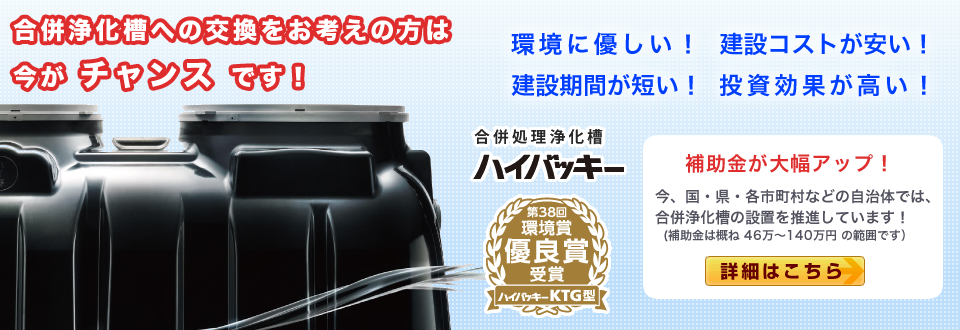 千葉県・埼玉県・茨城県での浄化槽・合併浄化槽のご相談は、良質で適正価格な当社まで。
